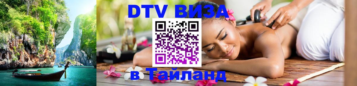 Цены на DTV визу в Таиланд — пакеты услуг, достаточно даже паспорта - 20.11.2025 