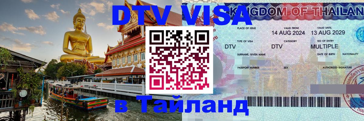 Стоимость и условия DTV визы — оформление в Таиланд под ключ - Бишкек 